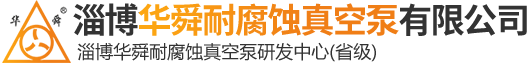耐酸泵,水喷射泵-淄博华舜耐腐蚀真空泵有限公司